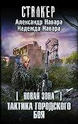 Новая Зона. Тактика городского боя