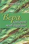 Вера, которой жив...