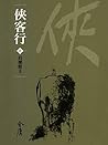 長樂幫主: 金庸作品集新修文庫版 (俠客行 Book 1) (Traditional Chinese Edition)