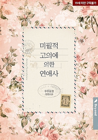 미필적 고의에 의한 연애사 1 [Mipiljeog Goeuie Euihan Yeon'aesa 1] (Love history caused by willful negligence [Novel], #1)