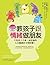 教孩子跟情緒做朋友：不是孩子不乖，而是他的左右腦處於分裂狀態！（0~12歲的全腦情緒教養法） (Maitrī) (Traditional Chinese Edition)