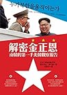 解密金正恩：南韓的第一手北韓觀察報告: 누가북한을움직이는가 (Traditional Chinese Edition)