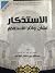 الاستذكار لشأن واثار الاستغفار