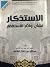الاستذكار لشأن واثار الاستغفار by عبدالله صالح القصير