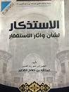 الاستذكار لشأن وا...
