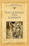 Наследница трех клинков (Серия исторических романов) (Russian Edition) Наследница трех клинков (Серия исторических романов) (Russian Edition)