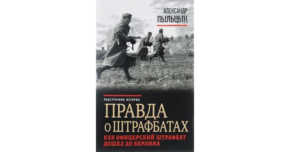 Книга про штрафбат пыльцын. Наказание, искупление. Офицерский штрафбат. Как штрафбат до берлина дошел. Как штрафбат до берлина дошел.