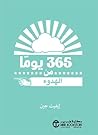 365 يوماً من الهدوء