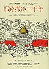 耶路撒冷三千年