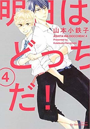 明日はどっちだ! 4 [Ashita wa docchi da! 4] (Paperback)