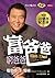富爸爸，窮爸爸 by Robert T. Kiyosaki