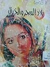 من أدب الرحلات: ب...