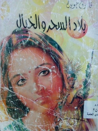 من أدب الرحلات: بلاد السحر والخيال (Paperback)