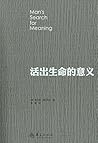 活出生命的意义