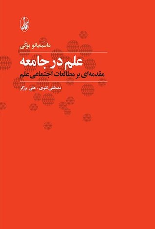 علم در جامعه مقدمه‌ای بر مطالعات اجتماعی علم