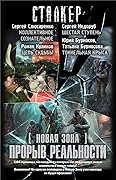 Новая Зона. Прорыв реальности (комплект из 4 книг)