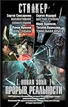Новая Зона. Прорыв реальности (комплект из 4 книг) (Новая зона)