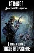 Новая Зона. Тихое вторжение