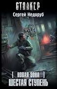 Новая Зона. Шестая ступень
