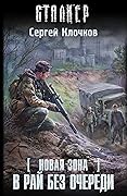 Новая Зона. В рай без очереди