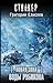 Новая Зона. Воды Рубикона (Роман Нестеров, #2)
