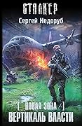 Новая Зона. Вертикаль власти