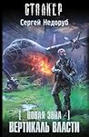 Новая Зона. Вертикаль власти (Борланд, #5)