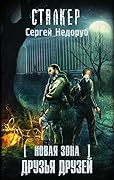 Новая Зона. Друзья друзей