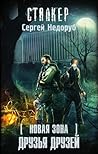 Новая Зона. Друзья друзей (Борланд, #6)