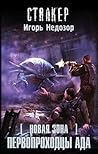 Новая Зона. Первопроходцы ада (Новая зона)