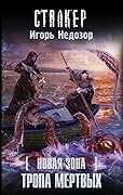 Новая зона. Тропа Мертвых