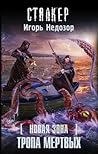 Новая зона. Тропа Мертвых (Новая зона)