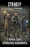 Новая Зона. Привычка выживать (Новая зона)