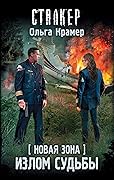 Новая Зона. Излом судьбы