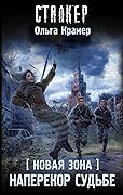 Новая Зона. Наперекор судьбе
