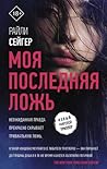 Моя последняя ложь by Riley Sager