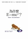 為什麼E=mc2?探索時空、質量之...