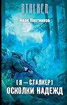 Я — сталкер. Осколки надежд (Я — сталкер)