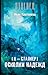 Я — сталкер. Осколки надежд (Я — сталкер)