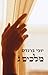 מלכים ג by Yochi Brandes