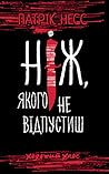Ніж, якого не відпустиш by Patrick Ness