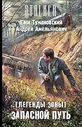 Легенды Зоны. Запасной путь
