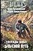 Легенды Зоны. Запасной путь (Легенды Зоны, #1)