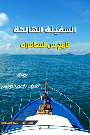 السفينة الهالكة: تاريخ من المغامرات