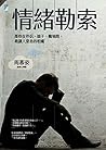 情緒勒索:那些在伴侶、親子、職場間...