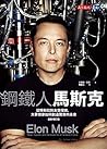 鋼鐵人馬斯克: (最新增訂版) E...
