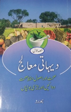 Dehati Mualij: Vol. 1 / دیہاتی معالج: حصہ اول