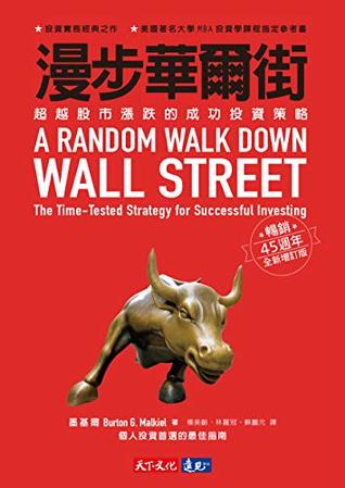 漫步華爾街：超越股市漲跌的成功投資策略