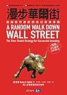 Book cover for 漫步華爾街：超越股市漲跌的成功投資策略
