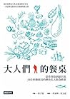 大人們的餐桌:從希特勒到歐巴馬,33位牽動政局的歷史人物飲食軼事 大人們的餐桌:從希特勒到歐巴馬,33位牽動政局的歷史人物飲食軼事